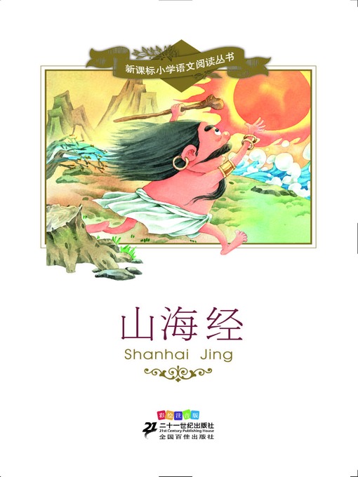 Title details for 山海经 by 王智英 - Available